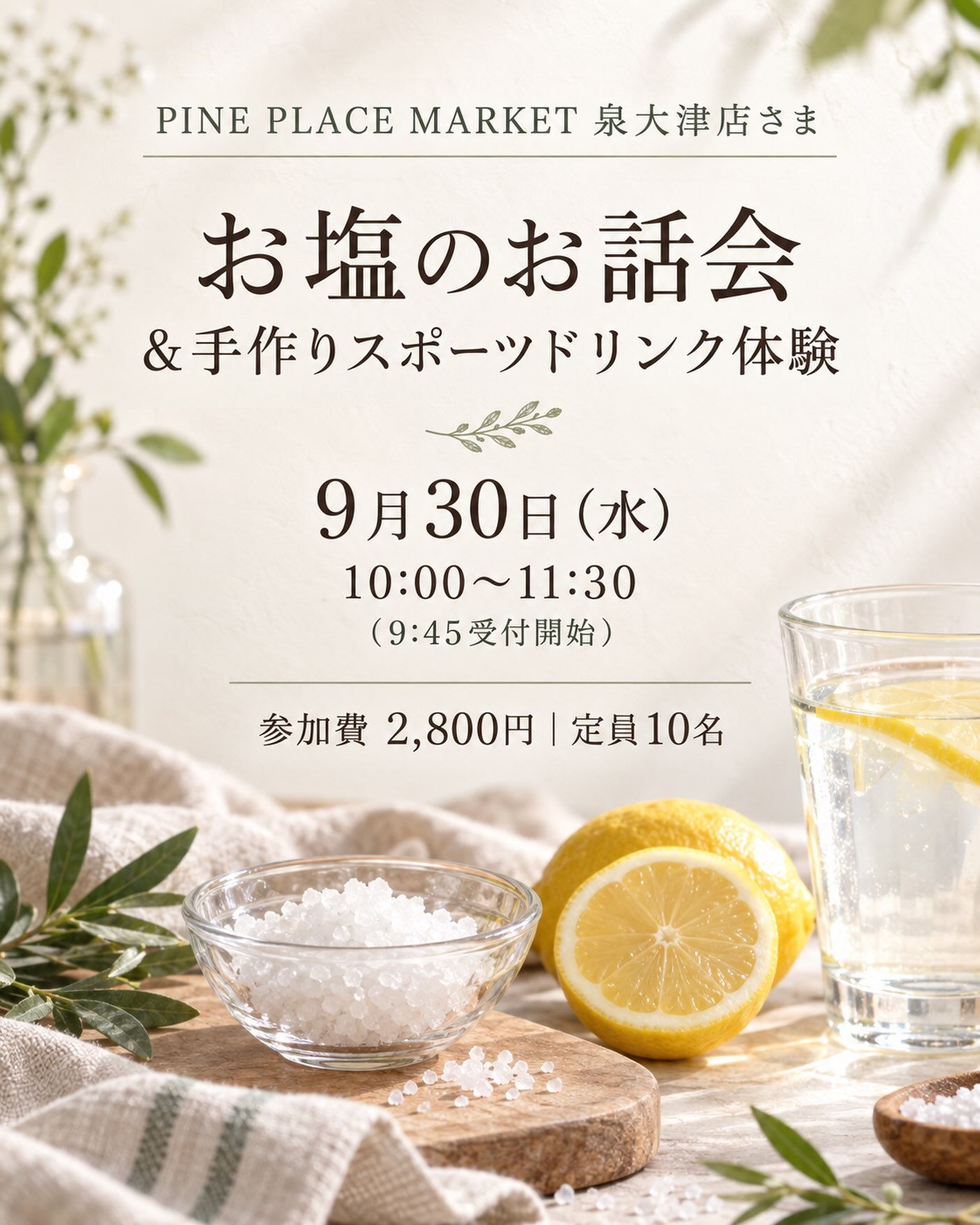 お塩のお話会＆手作りスポーツドリンク体験